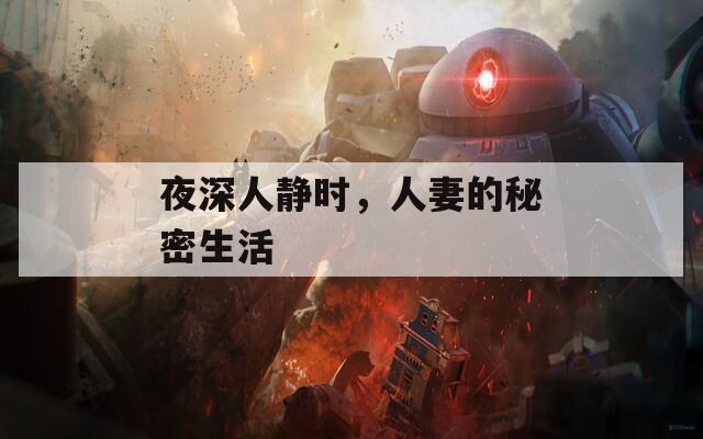 夜深人静时，人妻的秘密生活