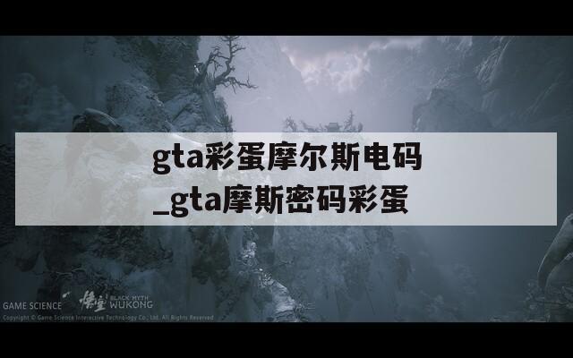 gta彩蛋摩尔斯电码_gta摩斯密码彩蛋