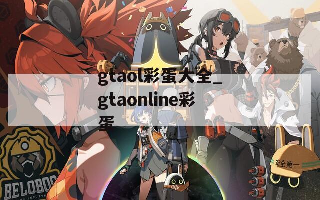 gtaol彩蛋大全_gtaonline彩蛋