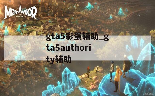 gta5彩蛋辅助_gta5authority辅助
