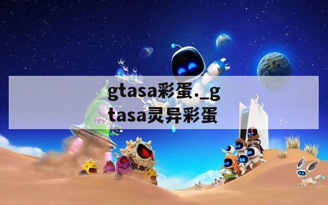gtasa彩蛋._gtasa灵异彩蛋