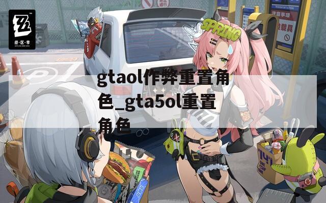 gtaol作弊重置角色_gta5ol重置角色