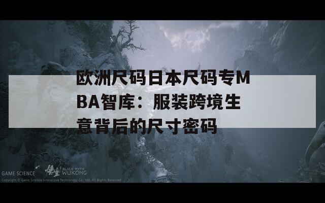 欧洲尺码日本尺码专MBA智库：服装跨境生意背后的尺寸密码