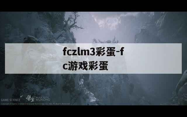 fczlm3彩蛋-fc游戏彩蛋