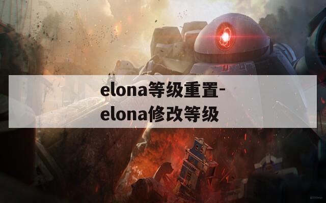 elona等级重置-elona修改等级