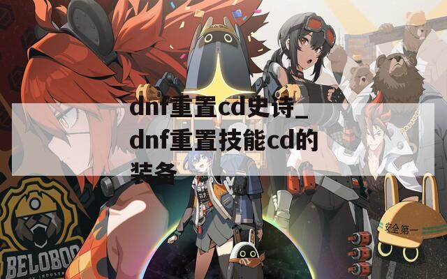 dnf重置cd史诗_dnf重置技能cd的装备