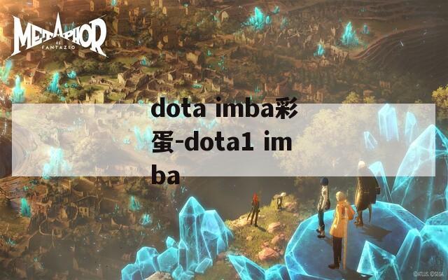 dota imba彩蛋-dota1 imba