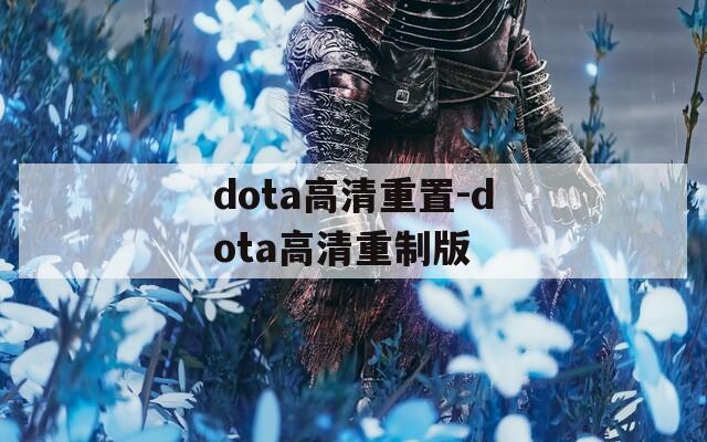 dota高清重置-dota高清重制版