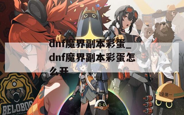 dnf魔界副本彩蛋_dnf魔界副本彩蛋怎么开