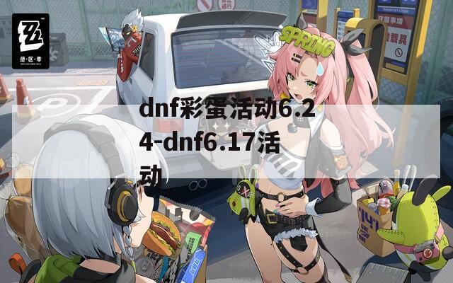 dnf彩蛋活动6.24-dnf6.17活动