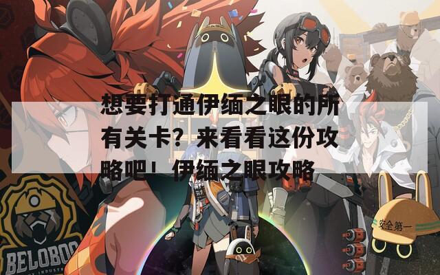 想要打通伊缅之眼的所有关卡？来看看这份攻略吧！伊缅之眼攻略
