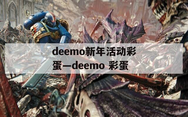 deemo新年活动彩蛋—deemo 彩蛋