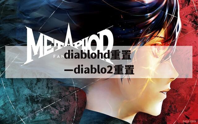 diablohd重置—diablo2重置