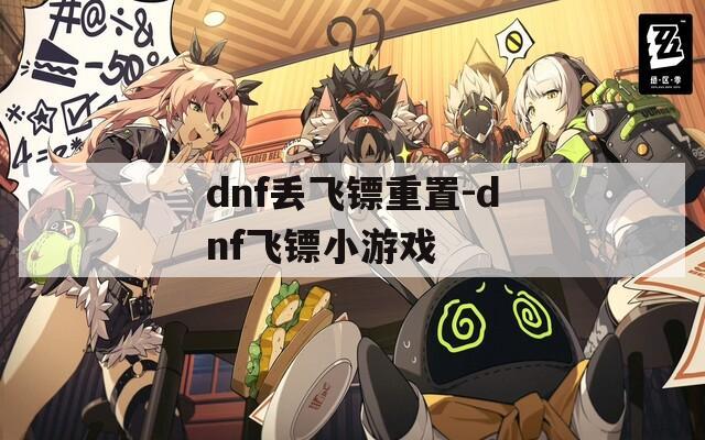 dnf丢飞镖重置-dnf飞镖小游戏
