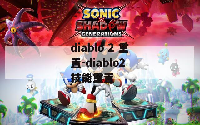 diablo 2 重置-diablo2 技能重置