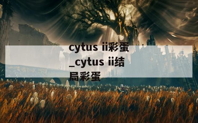 cytus ii彩蛋_cytus ii结局彩蛋