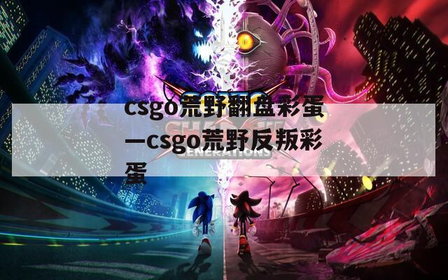 csgo荒野翻盘彩蛋—csgo荒野反叛彩蛋
