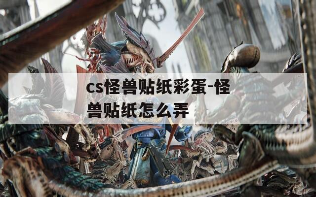 cs怪兽贴纸彩蛋-怪兽贴纸怎么弄