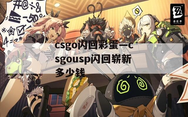 csgo闪回彩蛋—csgousp闪回崭新多少钱