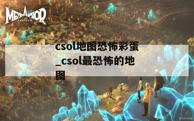 csol地图恐怖彩蛋_csol最恐怖的地图