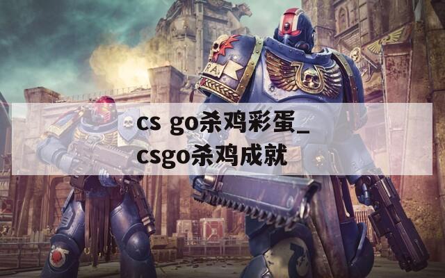 cs go杀鸡彩蛋_csgo杀鸡成就