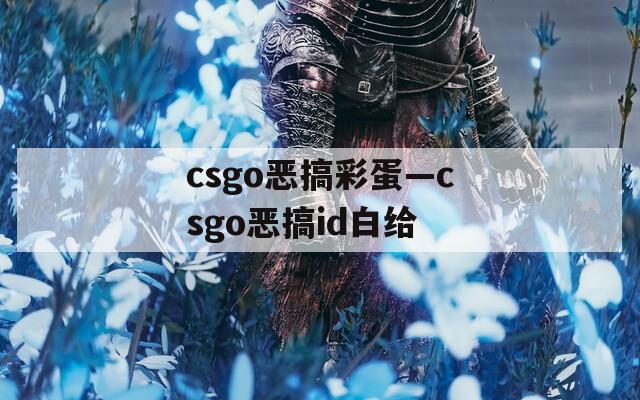 csgo恶搞彩蛋—csgo恶搞id白给