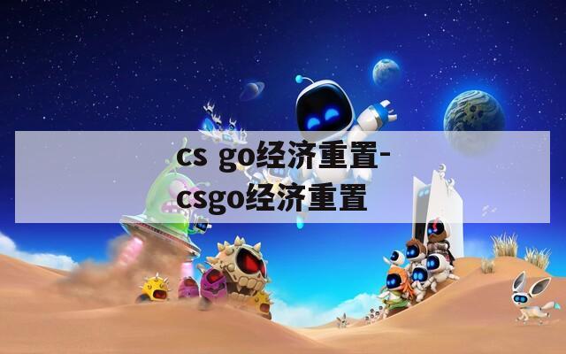 cs go经济重置-csgo经济重置