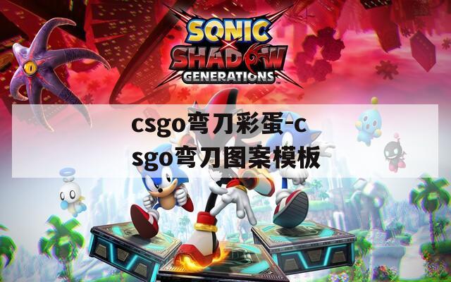 csgo弯刀彩蛋-csgo弯刀图案模板