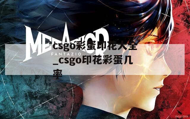 csgo彩蛋印花大全_csgo印花彩蛋几率