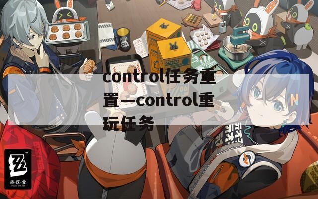 control任务重置—control重玩任务
