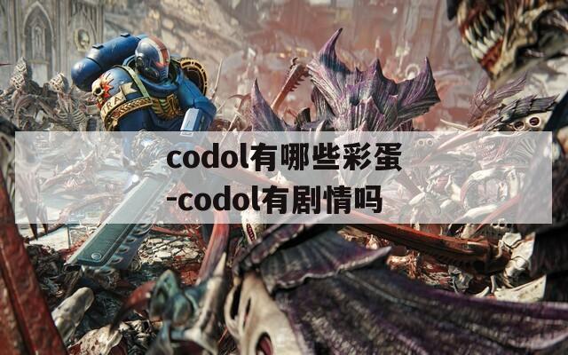 codol有哪些彩蛋-codol有剧情吗