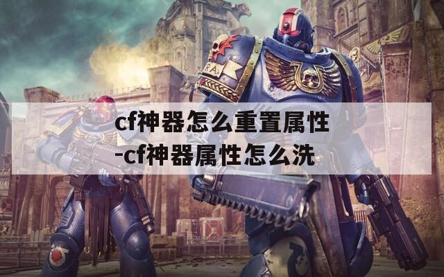 cf神器怎么重置属性-cf神器属性怎么洗