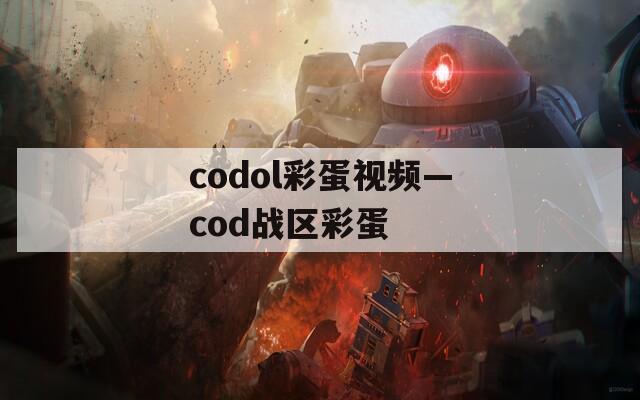 codol彩蛋视频—cod战区彩蛋