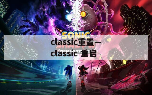 classic重置—classic 重启
