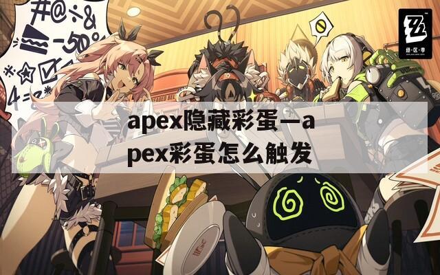apex隐藏彩蛋—apex彩蛋怎么触发
