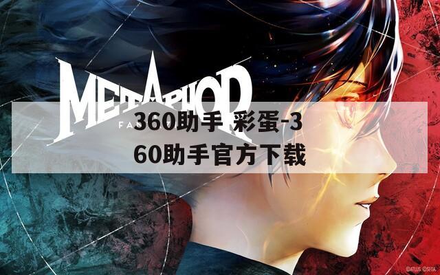 360助手 彩蛋-360助手官方下载