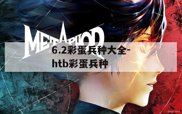 6.2彩蛋兵种大全-htb彩蛋兵种