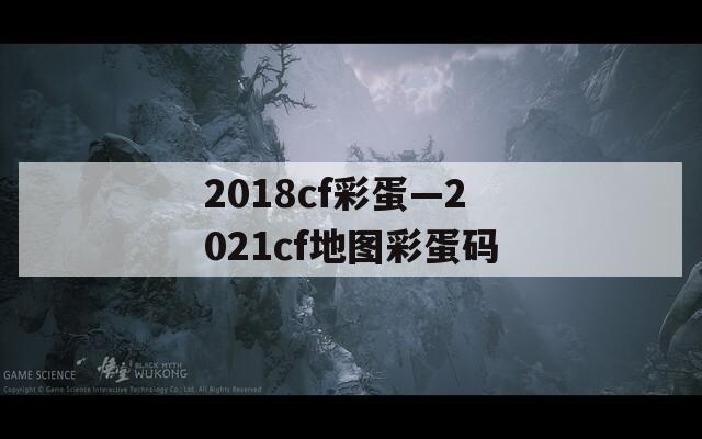 2018cf彩蛋—2021cf地图彩蛋码