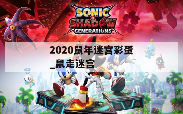 2020鼠年迷宫彩蛋_鼠走迷宫