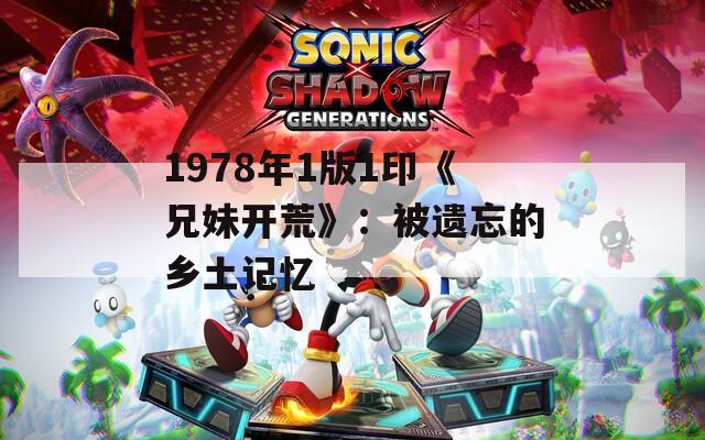 1978年1版1印《兄妹开荒》：被遗忘的乡土记忆