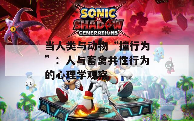 当人类与动物“撞行为”：人与畜禽共性行为的心理学观察