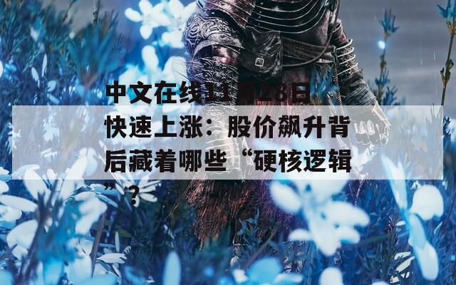 中文在线11月28日快速上涨：股价飙升背后藏着哪些“硬核逻辑”？