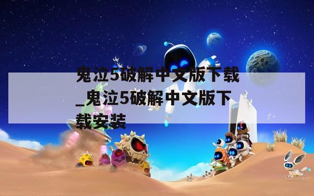 鬼泣5破解中文版下载_鬼泣5破解中文版下载安装