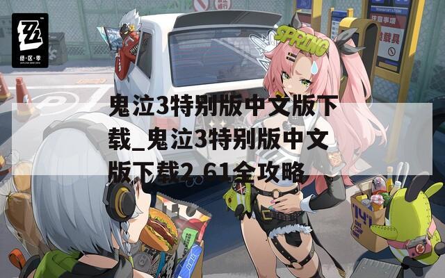 鬼泣3特别版中文版下载_鬼泣3特别版中文版下载2.61全攻略