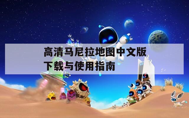 高清马尼拉地图中文版下载与使用指南
