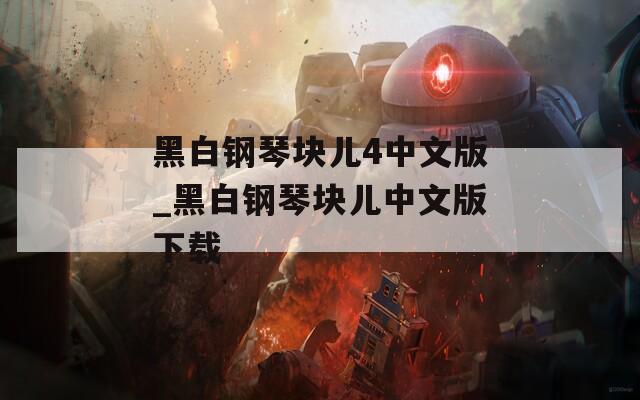黑白钢琴块儿4中文版_黑白钢琴块儿中文版下载