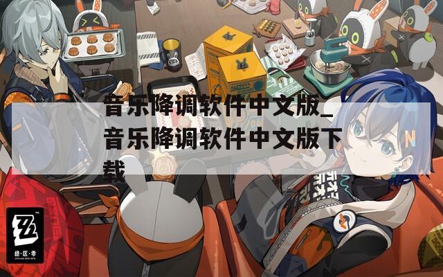 音乐降调软件中文版_音乐降调软件中文版下载