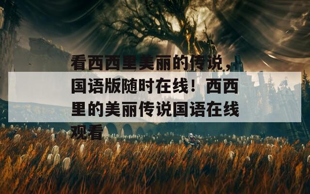 看西西里美丽的传说，国语版随时在线！西西里的美丽传说国语在线观看