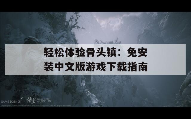 轻松体验骨头镇：免安装中文版游戏下载指南