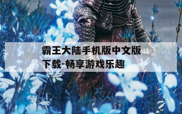 霸王大陆手机版中文版下载-畅享游戏乐趣